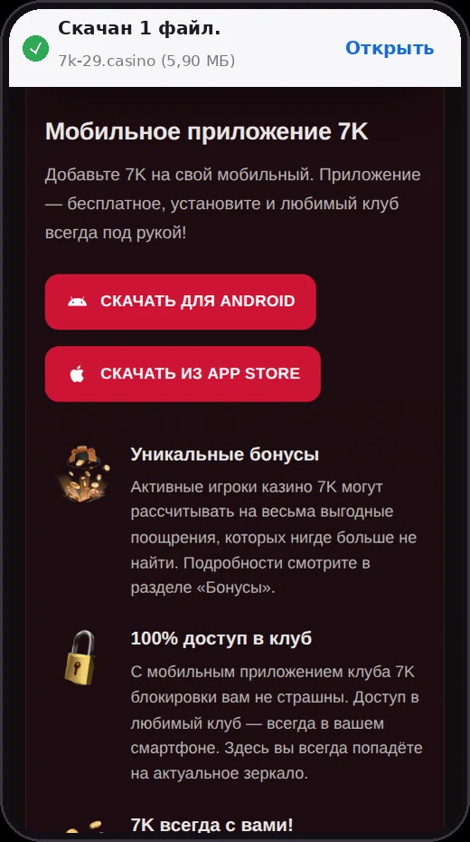 Экран установки приложения 7K на смартфоне