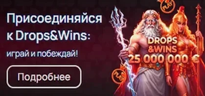 Присоединяйся к Drops & Wins — 25 000 000 €