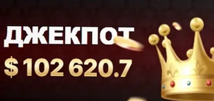 Текущий джекпот казино 7К — $102 620.7